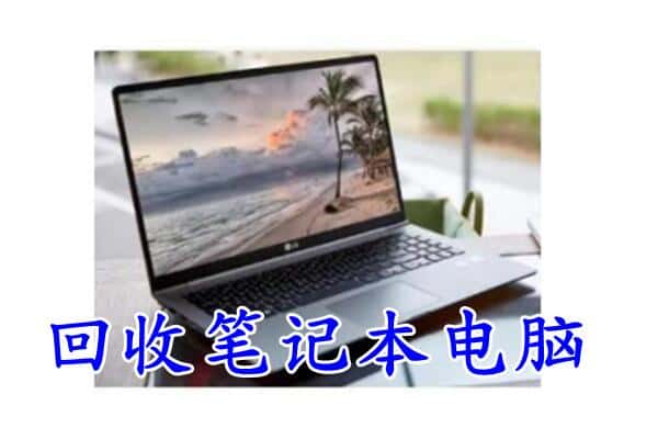 屏南县回收电脑